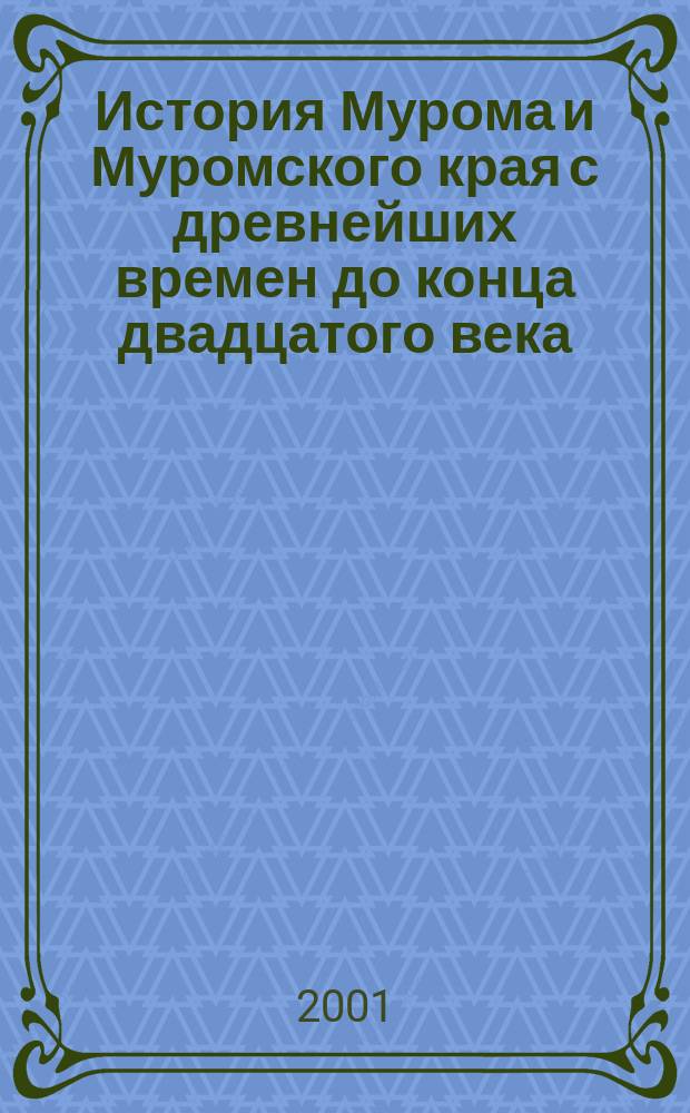 История Мурома и Муромского края с древнейших времен до конца двадцатого века : Учеб. пособие