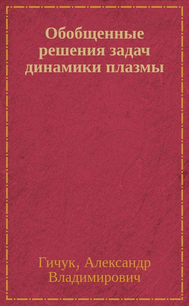 Обобщенные решения задач динамики плазмы : Автореф. дис. на соиск. учен. степ. к.ф.-м.н. : Спец. 01.02.05