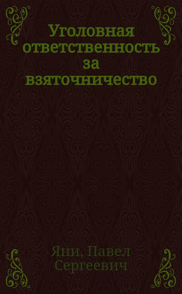 Уголовная ответственность за взяточничество : Лекция