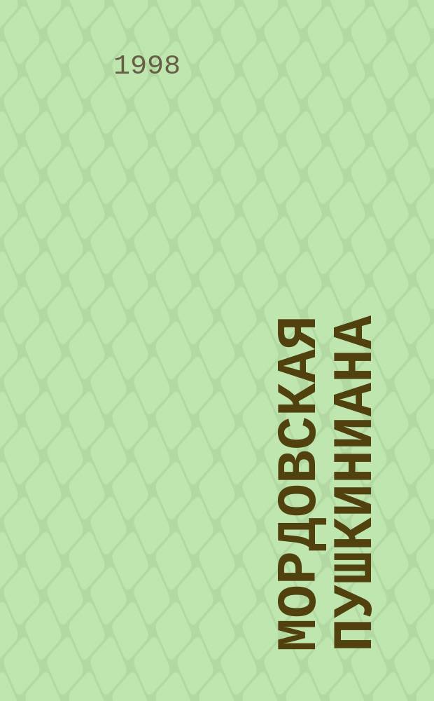 Мордовская Пушкиниана : Библиогр. указ