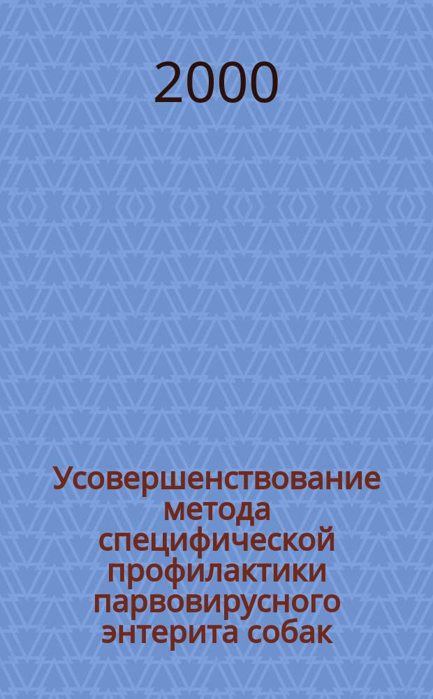 Усовершенствование метода специфической профилактики парвовирусного энтерита собак : Автореф. дис. на соиск. учен. степ. к.вет.н. : Спец. 16.00.03