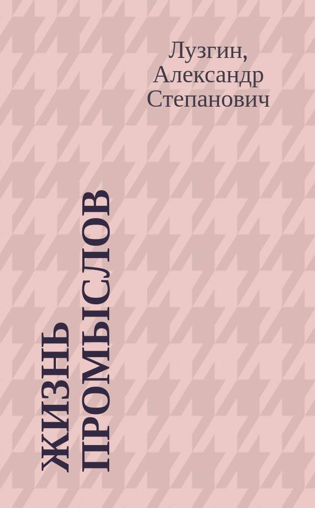 Жизнь промыслов : Промысловая деятельность крестьян Мордовии во второй половине XIX - нач. XX в. : (Этнокультур. аспекты)