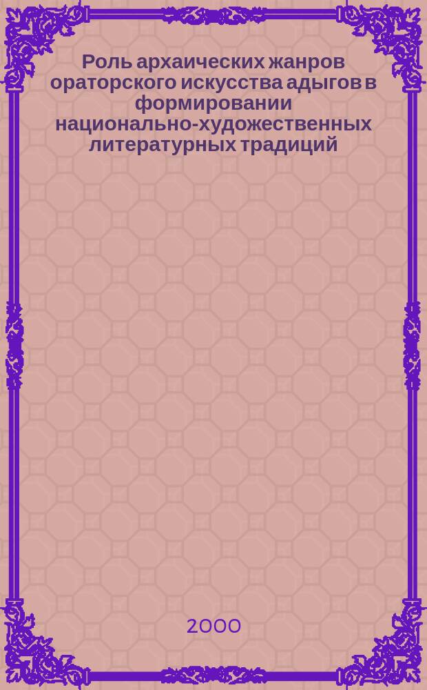 Роль архаических жанров ораторского искусства адыгов в формировании национально-художественных литературных традиций : Автореф. дис. на соиск. учен. степ. к.филол.н. : Спец. 10.01.02