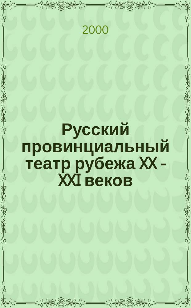 Русский провинциальный театр рубежа XX - XXI веков: ярославская социокультурная модель : Автореф. дис. на соиск. учен. степ. кандидата культорологии : Спец. 24.00.02