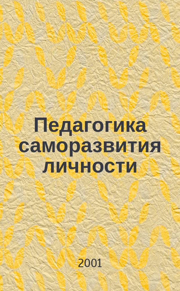 Педагогика саморазвития личности