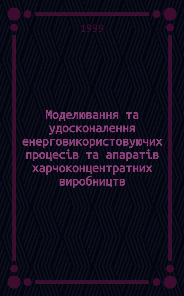 Моделювання та удосконалення енерговикористовуючих процесiв та апаратiв харчоконцентратних виробництв : Автореф. дис. на здоб. наук. ступ. к.т.н. : Спец. 05.18.12