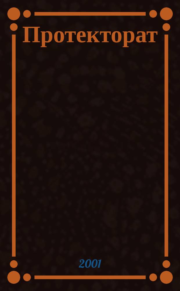 Протекторат : Роман