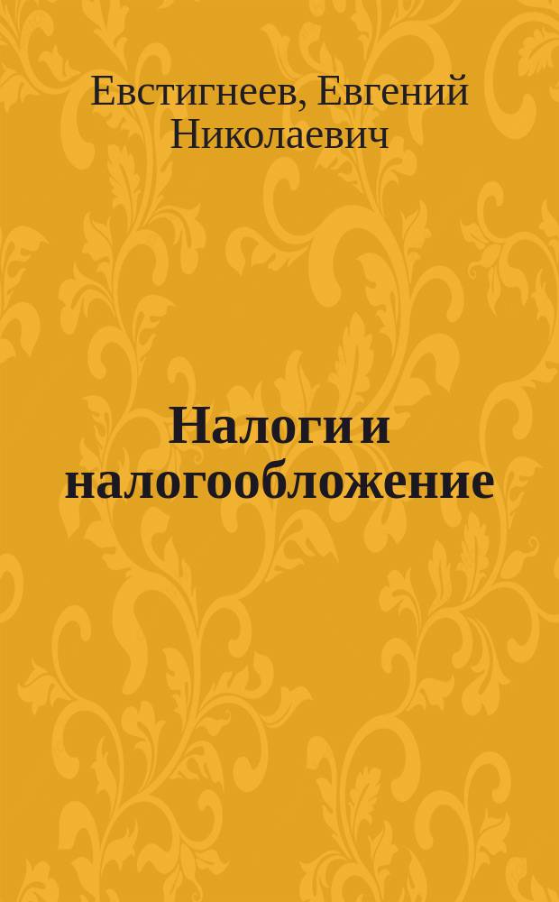 Налоги и налогообложение : Учеб. пособие для студентов и слушателей вузов и системы послевуз. образования, обучающихся по экон. спец