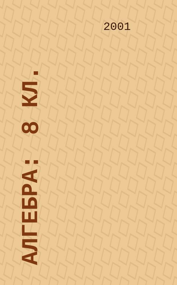 Алгебра : 8 кл. : Учеб. для общеобразоват. учреждений