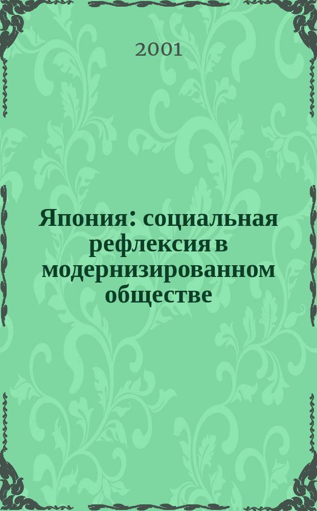 Япония: социальная рефлексия в модернизированном обществе (50-70-е гг. ХХ столетия)