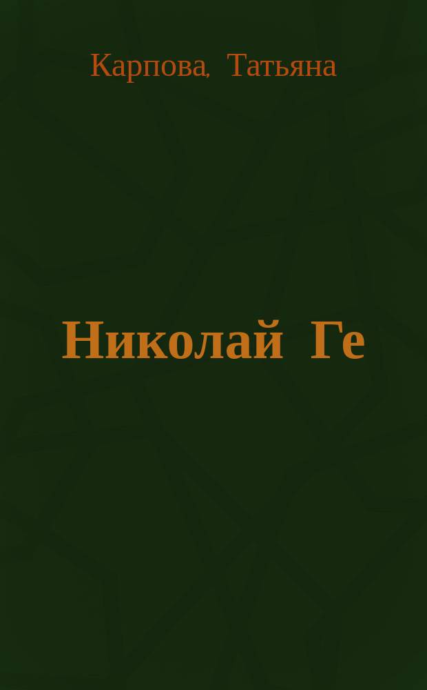 Николай Ге