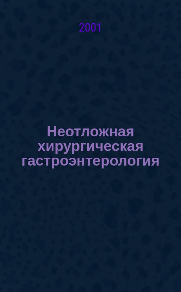 Неотложная хирургическая гастроэнтерология : Рук. для врачей