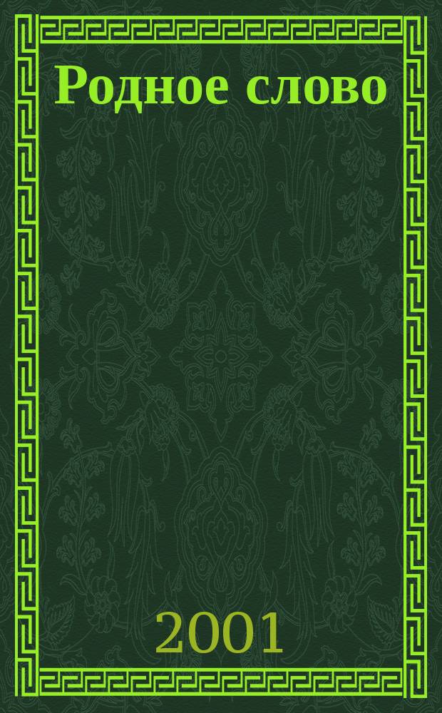 Родное слово : Учеб. для 3 кл. четырехлет. нач. шк. : В 2 ч