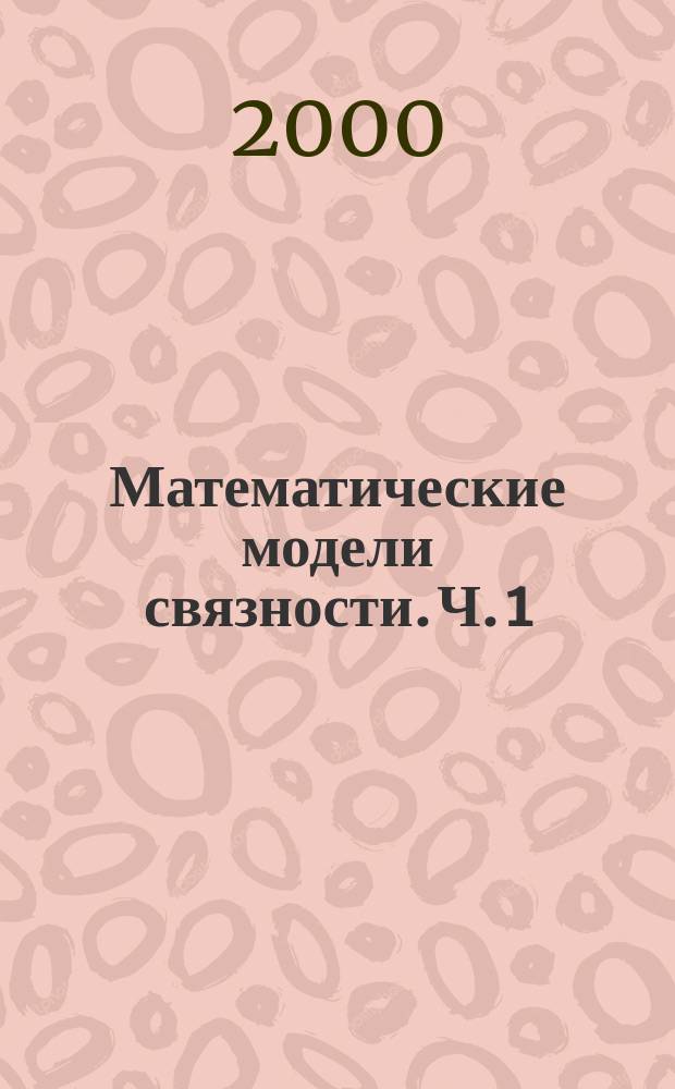 Математические модели связности. Ч. 1 : Графы и сети