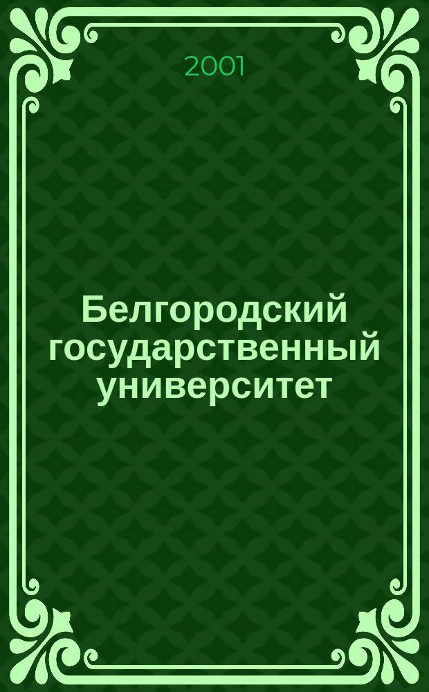 Белгородский государственный университет (1996-2001 гг.)