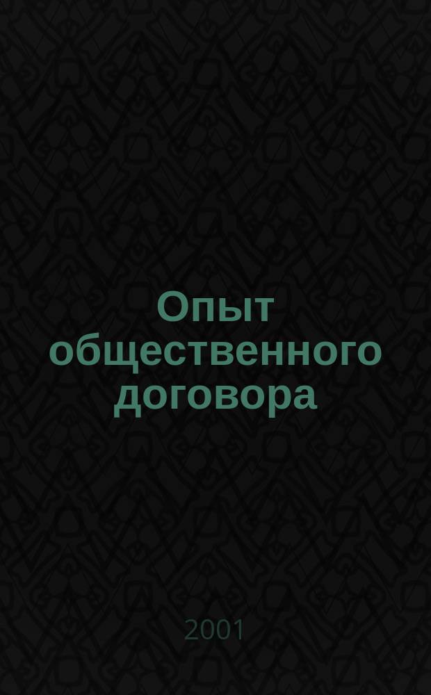 Опыт общественного договора: работа над пакетом нормативных предложений по дебюрократизации российской экономики