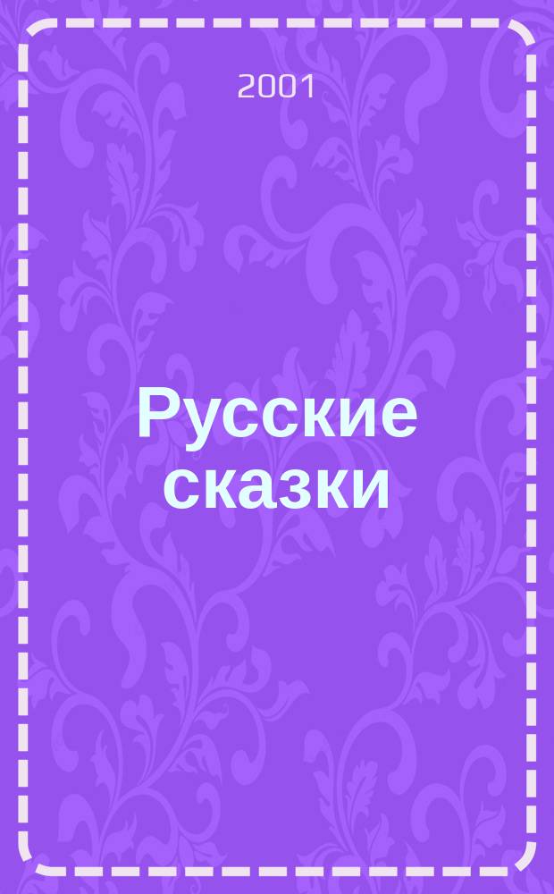 Русские сказки : Рус. нар. сказки