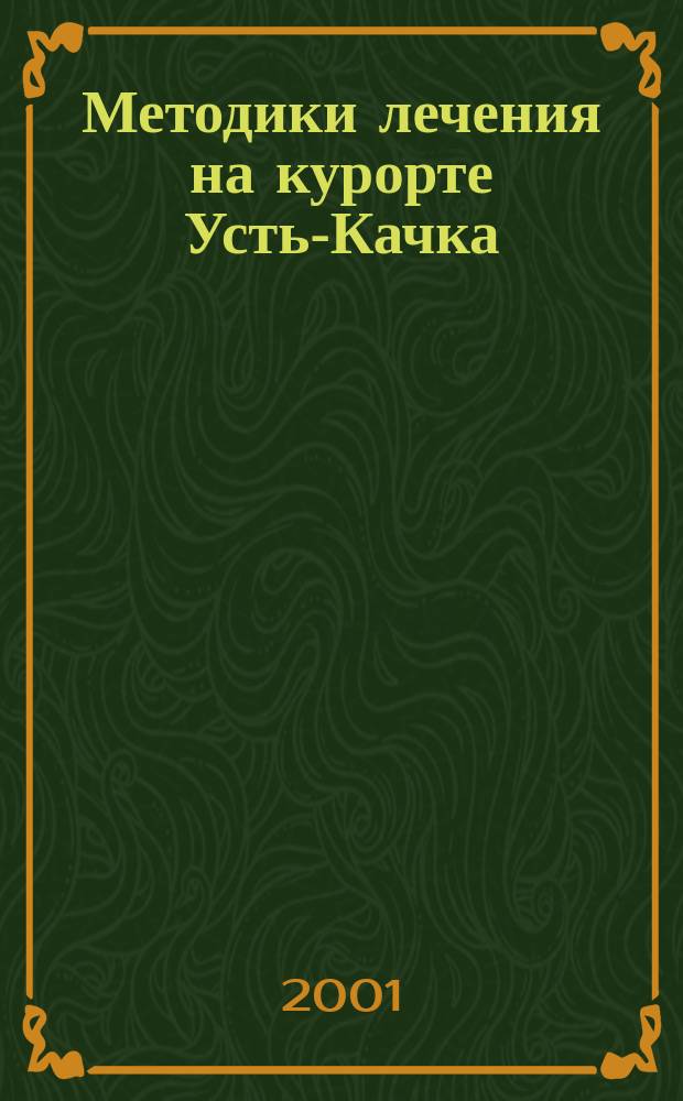 Методики лечения на курорте Усть-Качка