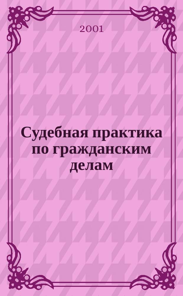 Судебная практика по гражданским делам