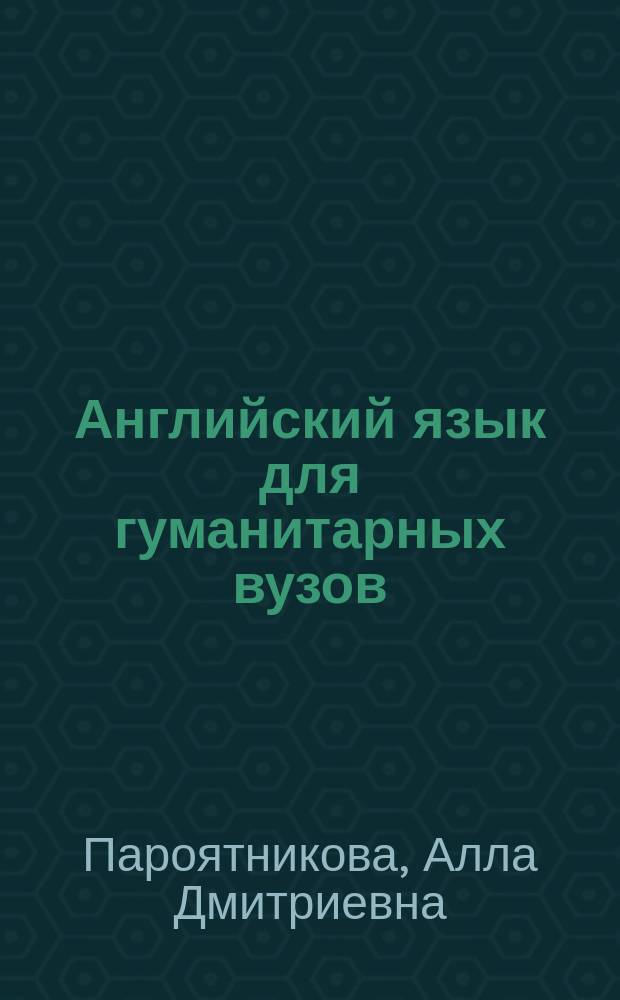 Английский язык для гуманитарных вузов : Учеб