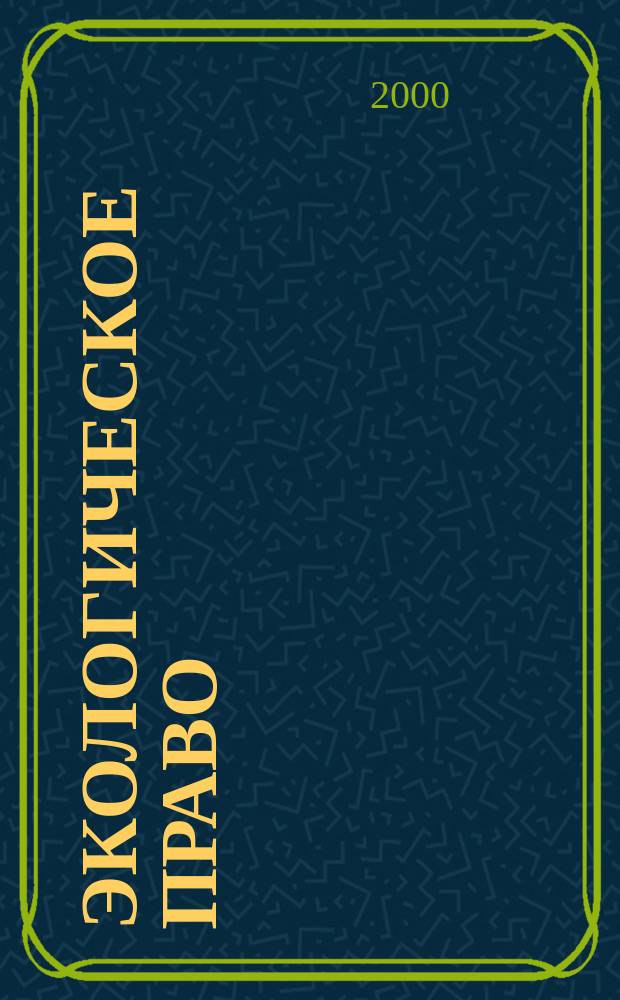 Экологическое право : Учеб.-метод. пособие для слушателей 1-го фак. оч. формы обучения по специальности 02.11.10-"Юриспруденция"
