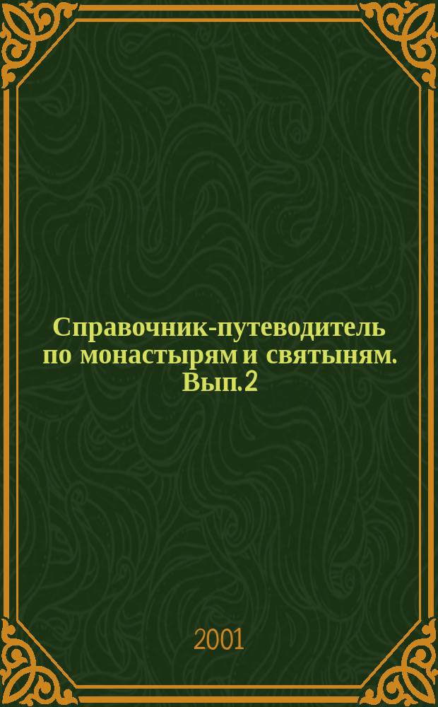 Справочник-путеводитель по монастырям и святыням. Вып. 2 : Подмосковье. Юго-западное, западное направление