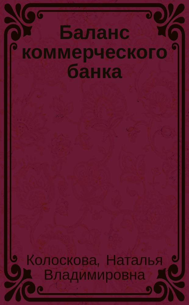 Баланс коммерческого банка: его сущность, значение, методы анализа : Лекция для студентов спец. 060500 "Бух. учет и аудит"
