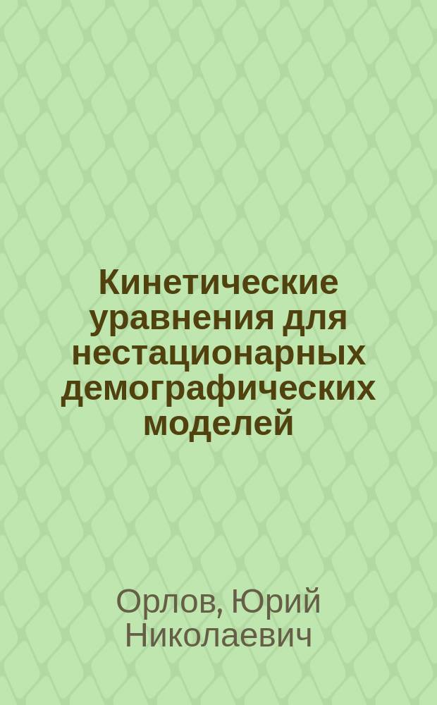 Кинетические уравнения для нестационарных демографических моделей