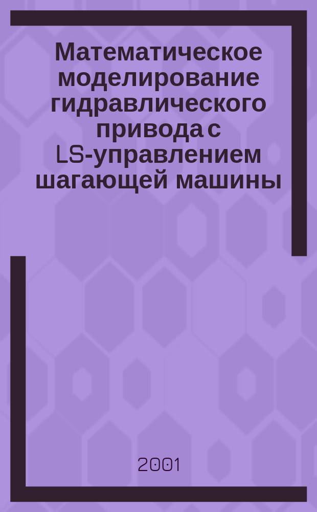 Математическое моделирование гидравлического привода с LS-управлением шагающей машины