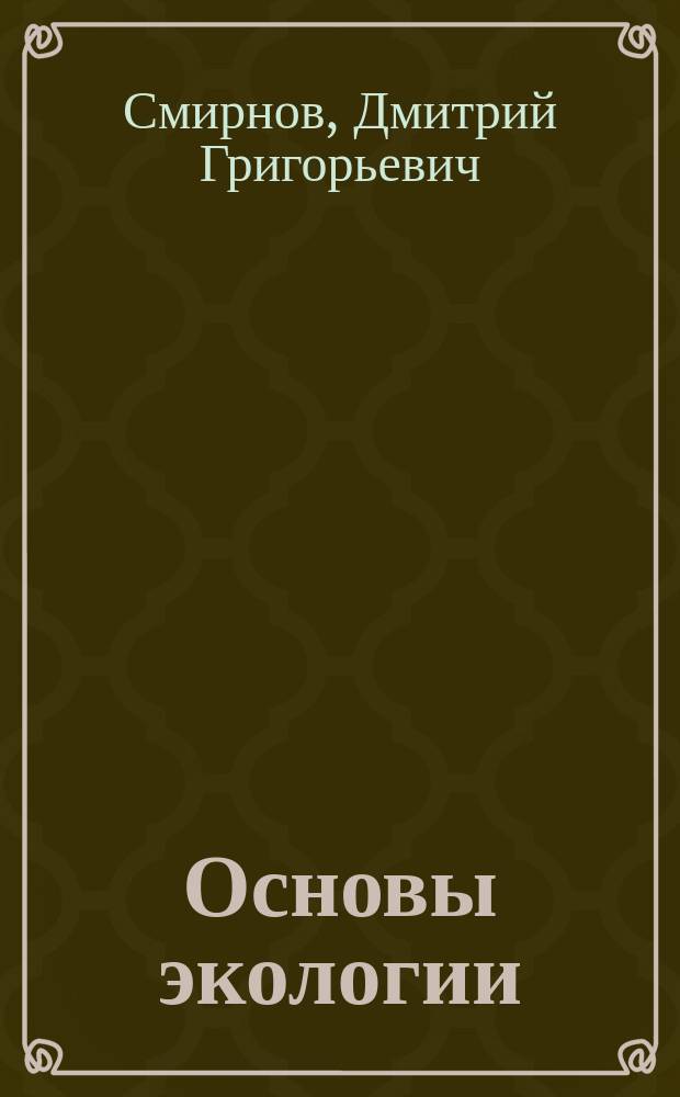 Основы экологии : Учеб. пособие