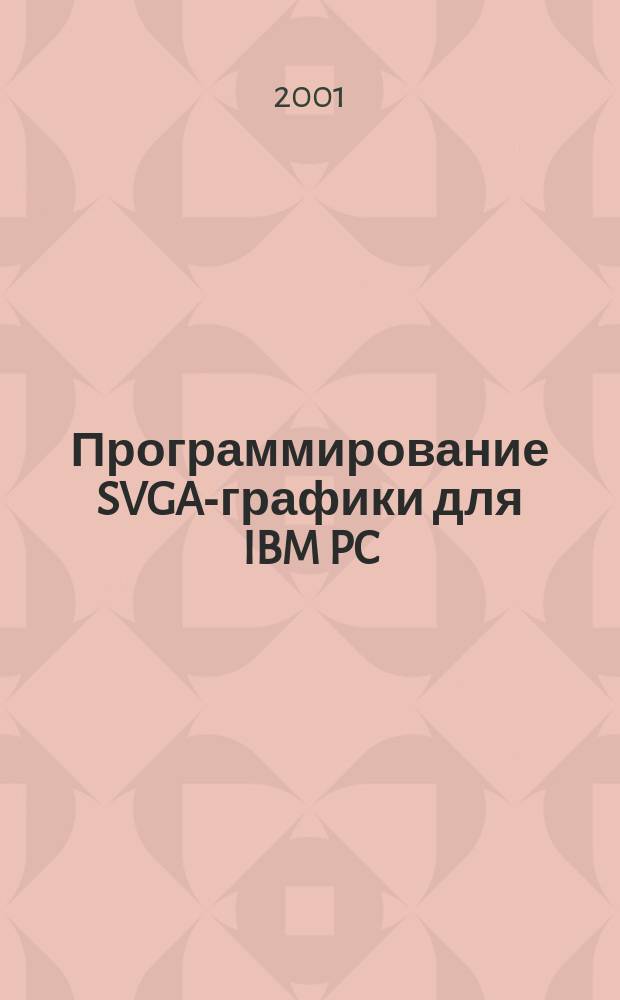 Программирование SVGA-графики для IBM PC