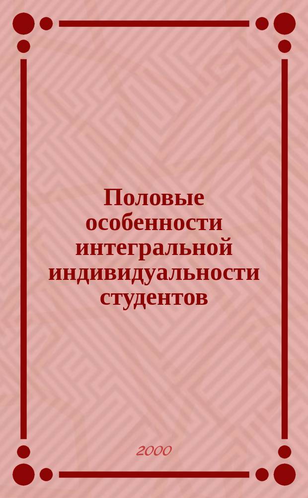 Половые особенности интегральной индивидуальности студентов : Автореф. дис. на соиск. учен. степ. к.психол.н. : Спец. 19.00.01