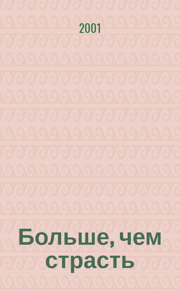 Больше, чем страсть : Роман