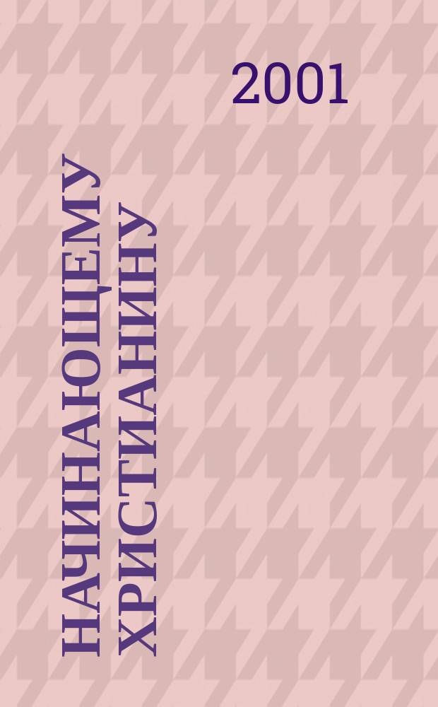 Начинающему христианину