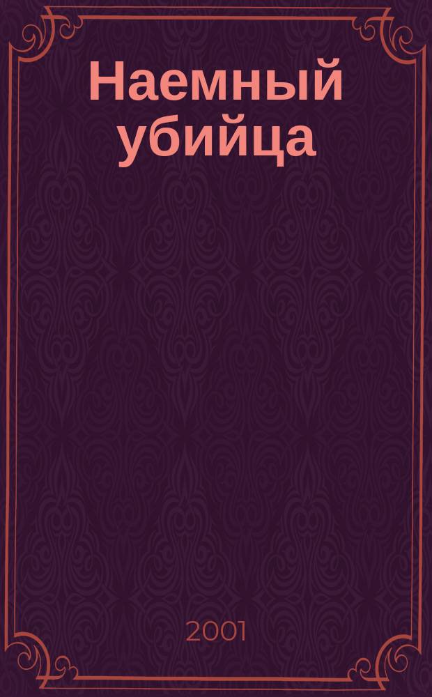 Наемный убийца : Роман : Пер. с англ.