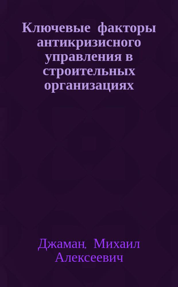 Ключевые факторы антикризисного управления в строительных организациях