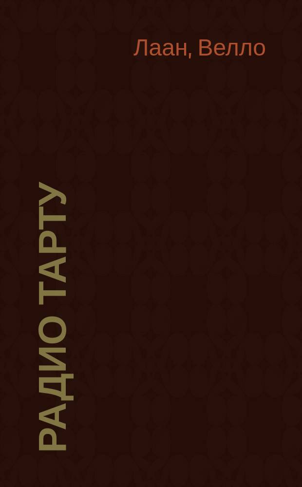 Радио Тарту : Анализ становления радиостанции : Пер. с англ.