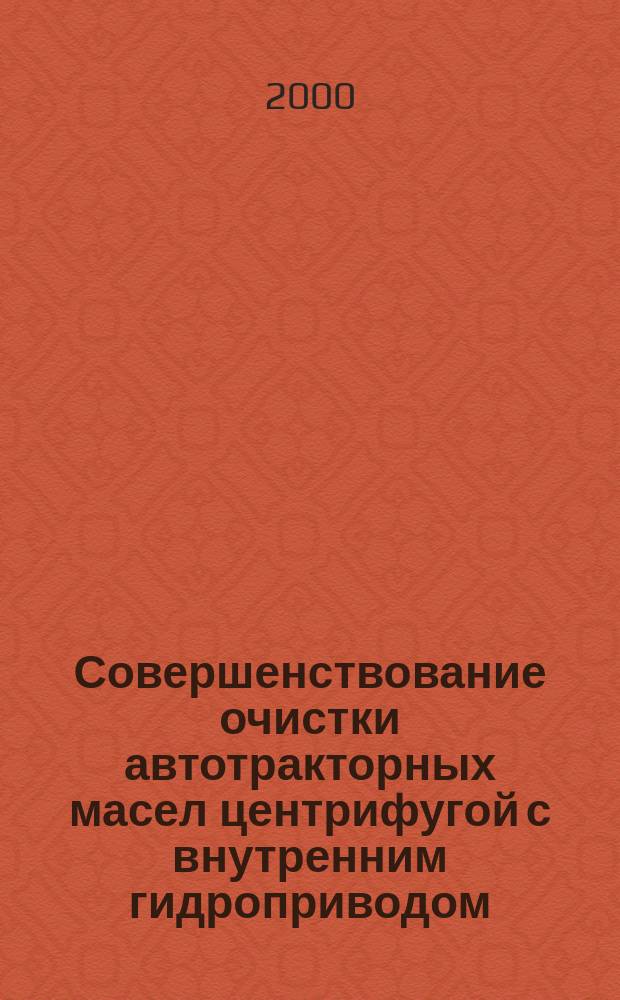 Совершенствование очистки автотракторных масел центрифугой с внутренним гидроприводом : Автореф. дис. на соиск. учен. степ. к.т.н. : Спец. 05.20.03