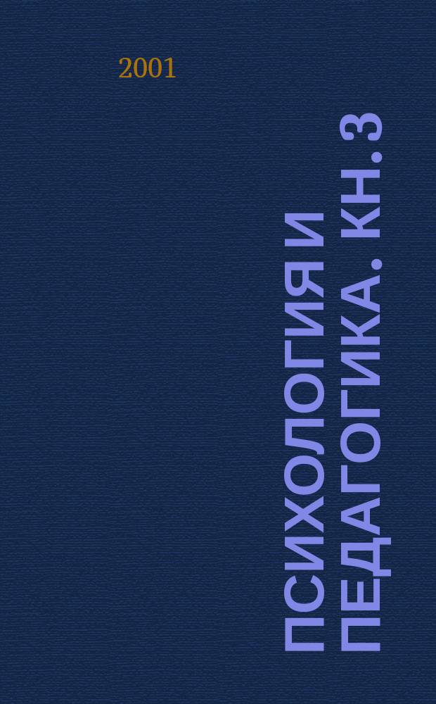 Психология и педагогика. Кн. 3 : "Я" в зеркале психологических характеристик