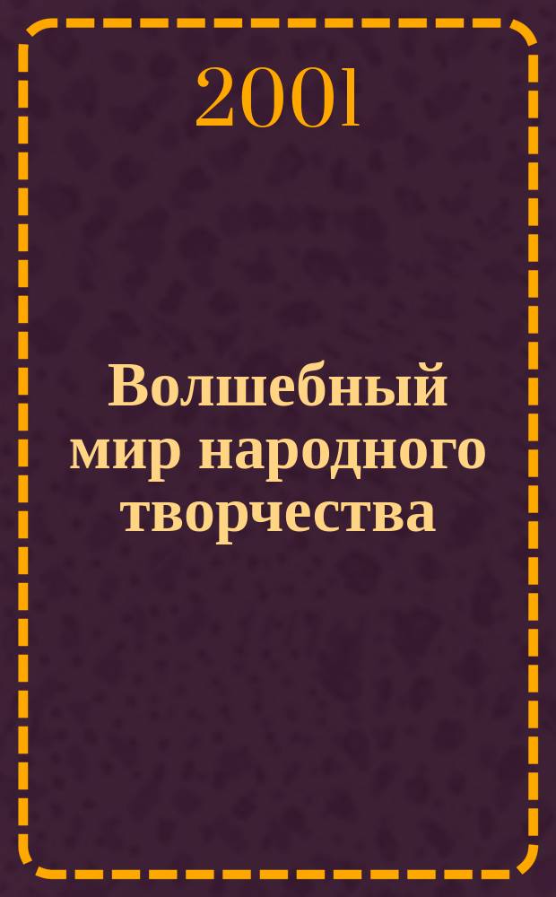 Волшебный мир народного творчества : Учеб. пособие для подгот. детей к шк. : В 2 ч