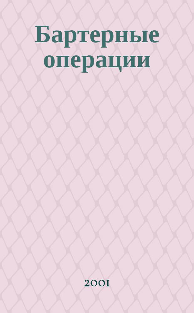 Бартерные операции