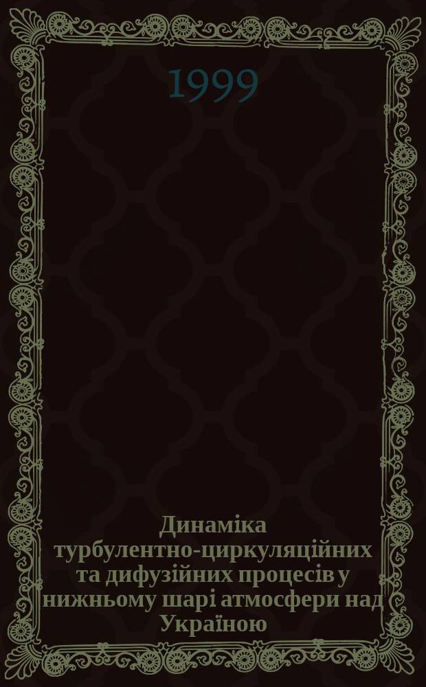 Динамiка турбулентно-циркуляцiйних та дифузiйних процесiв у нижньому шарi атмосфери над Украïною : Автореф. дис. на здоб. наук. ступ. д.ф.-м.н. : Спец. 04.00.22