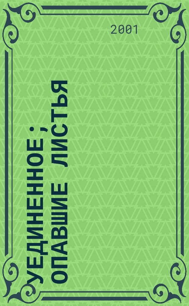 Уединенное; Опавшие листья; Апокалипсис нашего времени; Статьи о русских писателях / В. В. Розанов; Вступ. статьи Э. Ф. Голлербаха, К. В. Мочульского; Ин-т "Открытое о-во"