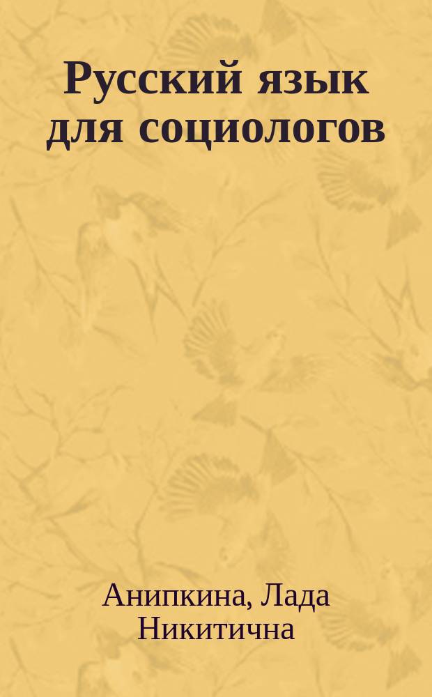 Русский язык для социологов : Учеб. пособие для студентов-иностранцев