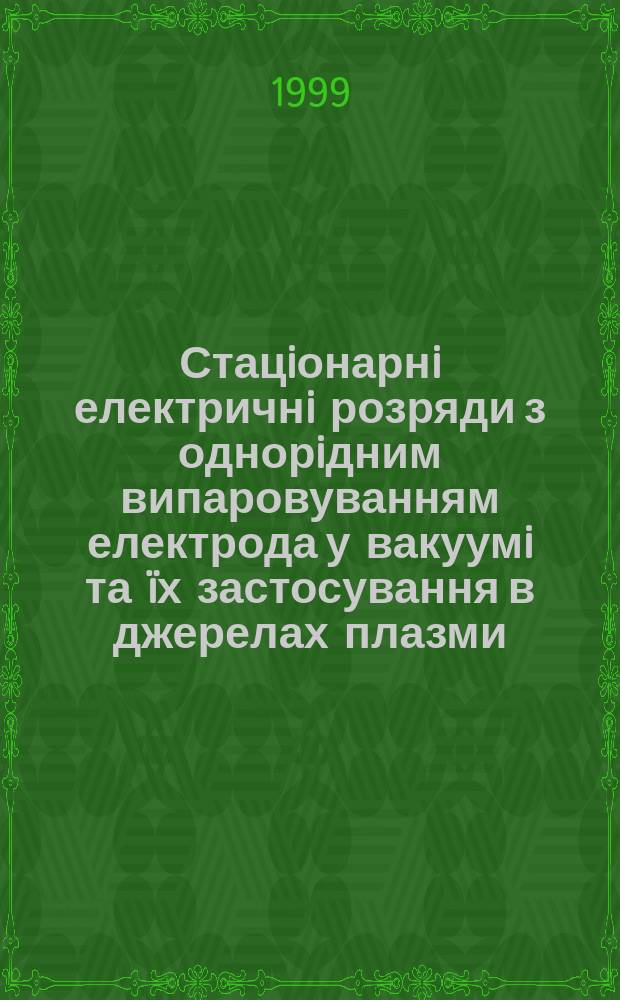 Стацiонарнi електричнi розряди з однорiдним випаровуванням електрода у вакуумi та &iuml;х застосування в джерелах плазми, iонiв та термоiонному напиленнi : Автореф. дис. на здоб. наук. ступ. д.т.н. : Спец. 05.27.02