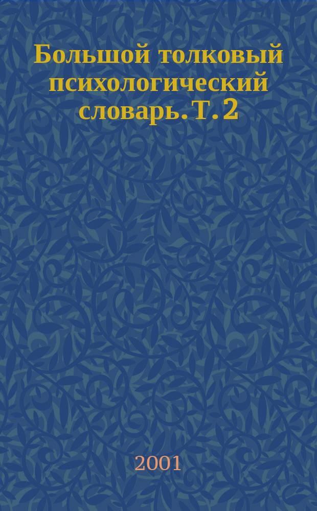 Большой толковый психологический словарь. Т. 2 : П-Я