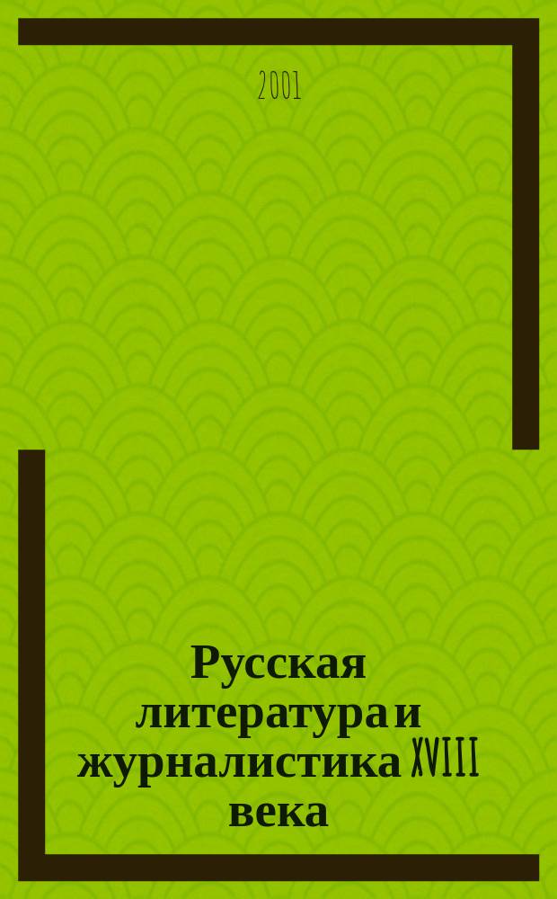 Русская литература и журналистика XVIII века : Учебник