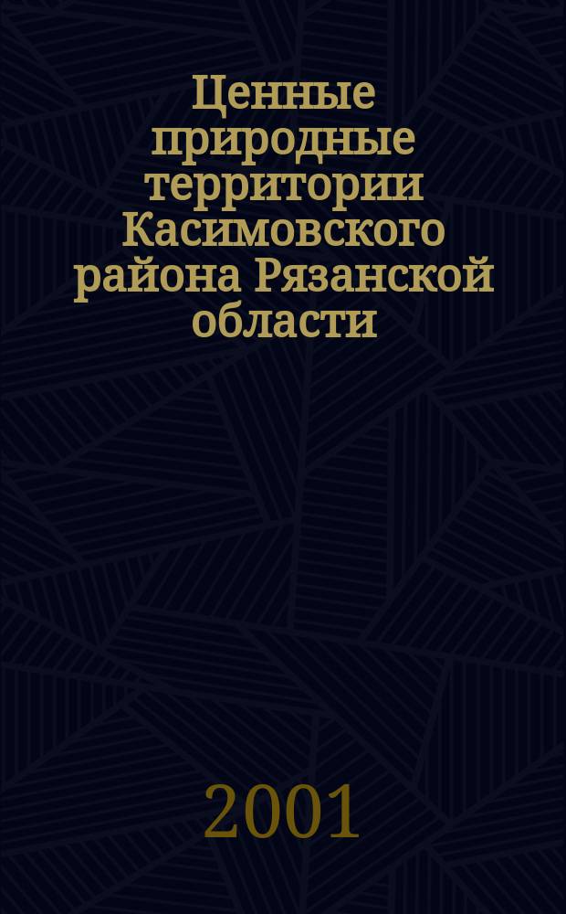 Ценные природные территории Касимовского района Рязанской области : Учеб.-метод. пособие