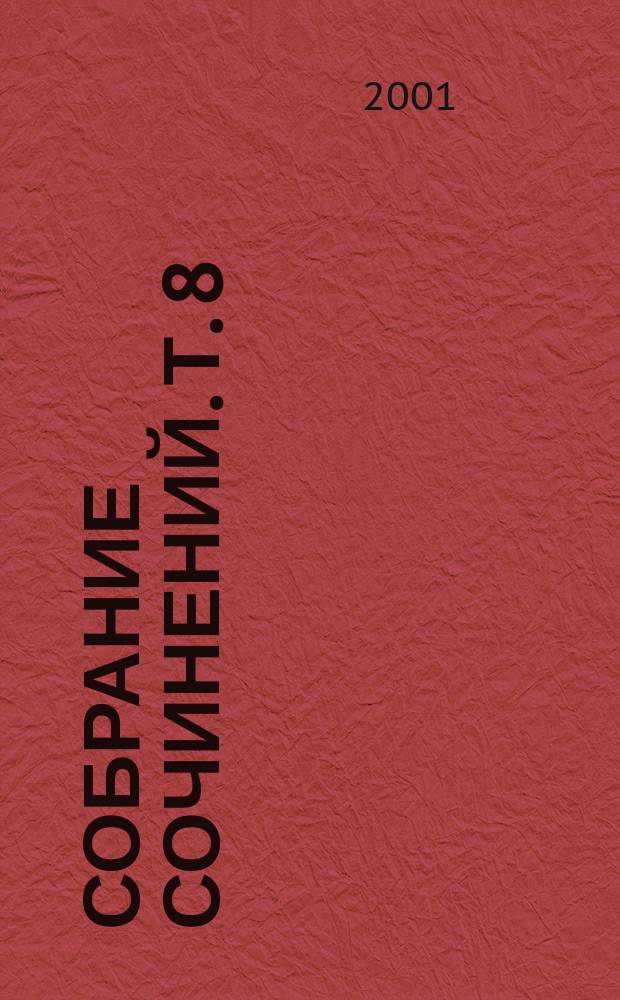 Собрание сочинений. Т. 8 : Письма