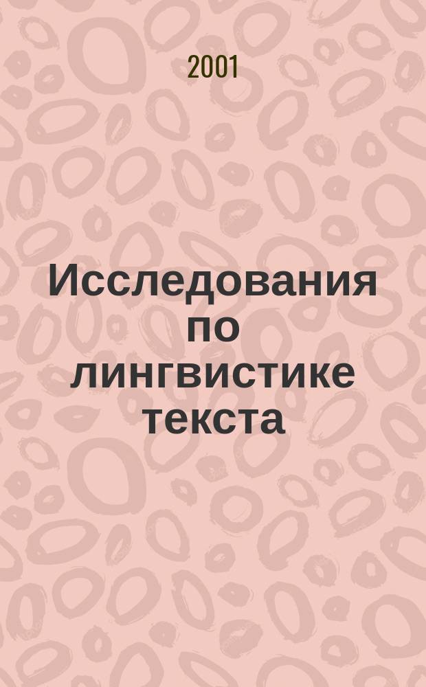 Исследования по лингвистике текста : Сб. ст